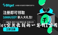 如何处理TPWallet突然收到的