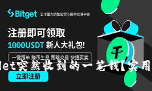 如何处理TPWallet突然收到的一笔钱？实用指南与注意事项