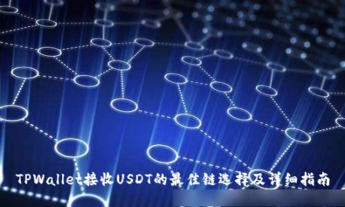 TPWallet接收USDT的最佳链选择及详细指南