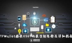 TPWallet接收USDT的最佳链选