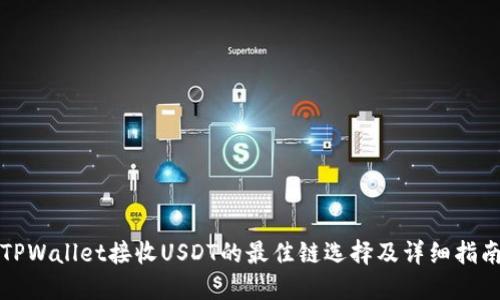 TPWallet接收USDT的最佳链选择及详细指南