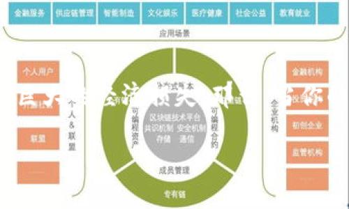当你的im钱包被盗后：你还能追回丢失的资产吗？

在当前数字化时代，数字资产的安全问题越来越受到人们的重视。尤其是像im钱包这样的虚拟钱包，一旦被盗，用户可能会面临巨大的经济损失。那么，当你的im钱包被盗后，是否还有机会追回应有的资产呢？在这篇文章中，我们将深入探讨这个问题，分析各种可能的解决方案和策略。

im钱包被盗能追回吗？揭秘应对策略与追责途径