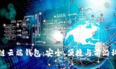 深入了解区块链云端钱包