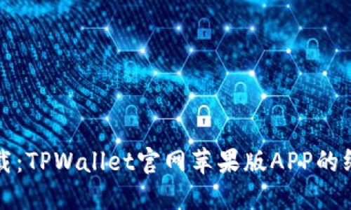 轻松下载：TPWallet官网苹果版APP的终极指南