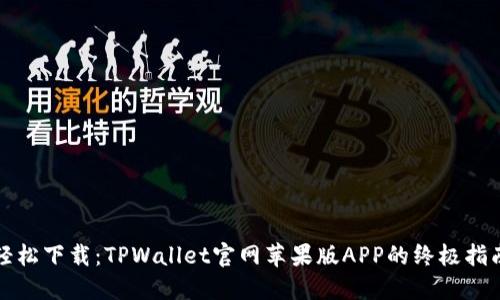 轻松下载：TPWallet官网苹果版APP的终极指南