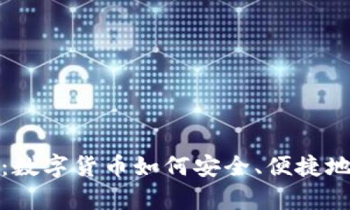 全面解析：数字货币如何安全、便捷地存入钱包