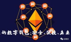 探索区块链的数字钱包：