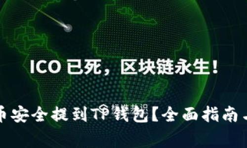 如何将PI币安全提到TP钱包？全面指南与常见问题