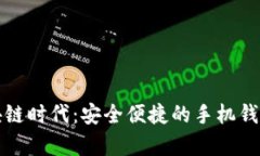 探索区块链时代：安全便