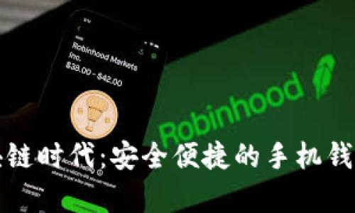 探索区块链时代：安全便捷的手机钱包全解析