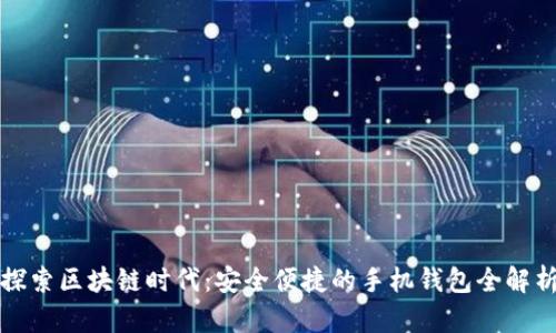 探索区块链时代：安全便捷的手机钱包全解析