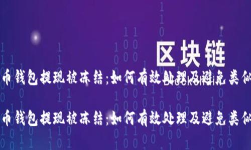 虚拟币钱包提现被冻结：如何有效处理及避免类似问题

虚拟币钱包提现被冻结：如何有效处理及避免类似问题
