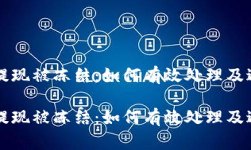 虚拟币钱包提现被冻结：如何有效处理及避免类似问题

虚拟币钱包提现被冻结：如何有效处理及避免类似问题