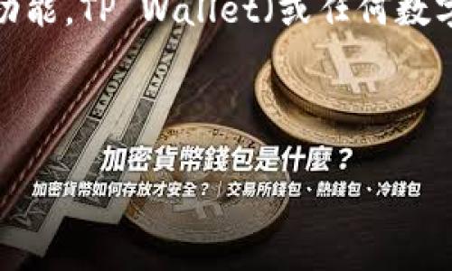 在讨论如何设置TP Wallet的权限之前，让我们首先了解一下TP Wallet是什么，以及它的重要性和功能。TP Wallet（或任何数字钱包）通常用于存储、管理和交易加密货币。对于用户来说，正确地设置权限是保障资产安全的关键。



如何安全有效地设置TP Wallet的权限：全面指南