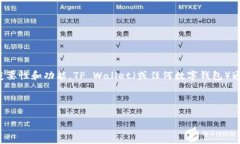 在讨论如何设置TP Wallet的