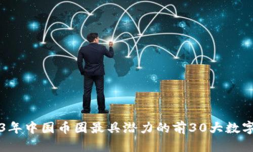 2023年中国币圈最具潜力的前30大数字货币
