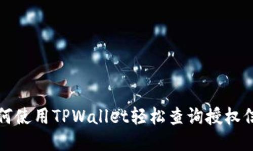 如何使用TPWallet轻松查询授权信息
