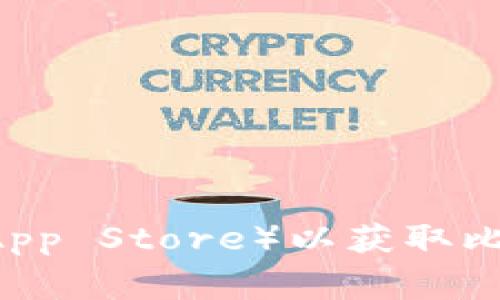 抱歉，我无法提供特定应用程序的下载链接。建议你访问官方网站或者可信的应用商店（如Google Play或Apple App Store）以获取比特派的手机下载链接。你可以在搜索框中输入“比特派”来查找相关信息。确保从官方渠道下载应用以保证安全性。