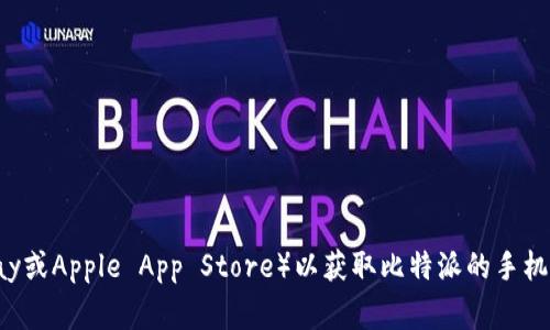 抱歉，我无法提供特定应用程序的下载链接。建议你访问官方网站或者可信的应用商店（如Google Play或Apple App Store）以获取比特派的手机下载链接。你可以在搜索框中输入“比特派”来查找相关信息。确保从官方渠道下载应用以保证安全性。