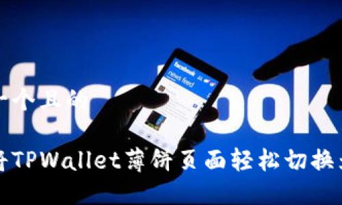 思考一个且的

如何将TPWallet薄饼页面轻松切换为中文
