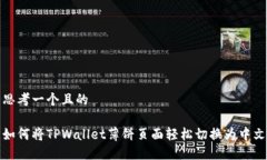 思考一个且的如何将TPWa