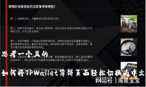 思考一个且的

如何将TPWallet薄饼页面轻松切换为中文