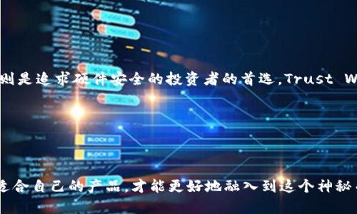 在数字货币钱包的选择中，安全性、易用性和功能性是关键因素

数字货币的浪潮来势汹汹，越来越多的人开始关注这一新兴领域。而在玩转数字货币的过程中，选择一个合适的钱包尤为重要。那么，面对市面上形形色色的数字货币钱包，哪一个更好用呢？这个问题不仅涉及到安全性，因为资金的安全直接关系到我们在数字货币世界中的体验和利益；还有使用的便捷性，以及钱包所提供的功能。那么，今天就让我们一起探索一下数字货币钱包的世界，看看哪个钱包更适合你。

什么是数字货币钱包？

数字货币钱包，就像我们生活中的钱包一样，但它储存的是虚拟货币而不是纸币。它允许用户接收、存储和发送数字货币。钱包的安全性、易用性和功能丰富程度则直接影响着每位用户的体验。

### 1. 数字货币钱包的分类

数字货币钱包主要分为三类：热钱包、冷钱包和硬件钱包。

热钱包是指连接到互联网的钱包，通常在使用上非常方便。比如手机钱包和网页钱包都属于这类，它们的优点是能够快速进行交易，但相对的，安全性较低，容易受到黑客攻击。

冷钱包与热钱包正好相反，这是离线钱包，不与互联网连接，因此安全性极高。冷钱包适合存储大量的数字资产，但使用上稍显麻烦，例如纸钱包或者一些专用的冷存储设备。

硬件钱包则是冷钱包的一种，它是一种专用设备，通常具有更为良好的安全性和用户界面。虽然价格相对较高，但它能够有效保护用户的私钥。

### 2. 安全性是选择钱包的首要因素

无论我们选择哪一个钱包，安全总是首要考虑的因素。一个好的钱包应该具备以下几个安全特性：

首先，钱包必须有良好的加密算法，这样我们的数字资产才能得到更有效的保护。其次，钱包应当具备双重身份验证功能，这可以进一步提升安全性，避免未经授权的访问。

最后，要查看钱包的历史安全记录，了解它是否曾发生过安全漏洞或黑客攻击。

### 3. 用户体验的重要性

在任何软件或工具中，用户体验都是一个不可忽视的环节。钱包的使用界面是否友好，功能是否智能，都是影响用户体验的关键因素。

选择时，我们可以通过朋友的推荐、网络评价等方式了解一个钱包的使用体验。在用户体验愉快的钱包中，我们才能安心地管理自己的数字资产，及时进行交易、查看余额等。

### 4. 主要数字货币钱包推荐

关于数字货币钱包的选择，以下是一些受到广泛好评的推荐：

1. **MetaMask**：这是一种非常流行的以太坊钱包，适合喜欢以太网生态的用户。MetaMask的用户界面友好，支持多种DAPP的接入，适合新手和经验丰富的用户。

2. **Coinbase**：这不仅仅是一个钱包，还是一个完整的交易平台。它的用户界面, 非常适合那些刚刚接触数字货币的新手。此外，Coinbase还提供了良好的安全性。

3. **Ledger Nano X**：这是目前最好的硬件钱包之一，兼具了高安全性与良好的用户体验，非常适合大额投资者使用。

4. **Trust Wallet**：这是一个完全免费的手机钱包，易于使用，能够支持众多不同类型的数字货币，非常适合喜欢多样性投资的用户。

### 5. 如何保护你的数字资产？

选择了钱包并不意味着万事大吉，如何保护自己的数字资产也至关重要。有以下几个方面可以供参考：

首先，务必对自己的私钥和助记词进行妥善保管，绝不要与他人分享。对于硬件钱包用户而言，安全的存储设备非常重要。其次，健康的使用习惯也不可忽视，例如定期更改密码，保持设备和软件的更新等。最后，定期检查账户活动，及时发现异常。

6. 常见问题解答

- **问题1：数字货币钱包有哪些热门选择？**

  常见的数字货币钱包包括MetaMask、Coinbase、Ledger Nano X和Trust Wallet。MetaMask尤其适合以太坊用户，Coinbase适合新手和对安全有需求的用户，Ledger Nano X则是追求硬件安全的投资者的首选，Trust Wallet则为多样性投资者提供了良好选择。

- **问题2：如何安全地使用数字货币钱包？**

  安全使用数字货币钱包，需确保私钥和助记词的保密，定期更改密码，保持设备和软件更新，不在公共网络下进行交易等，时刻保持警惕防范任何可能的安全风险。

总结来说，选择一个好用的数字货币钱包非常重要，它不仅关乎资金安全，也影响着整个数字资产管理的体验。因此，在选择钱包时，务必考虑安全性和用户体验两个方面，认真筛选最适合自己的产品，才能更好地融入到这个神秘而美好的数字货币世界中去。希望这些内容能够帮助到正在寻找合适数字货币钱包的你，让你的数字货币之旅更加顺利和安全。