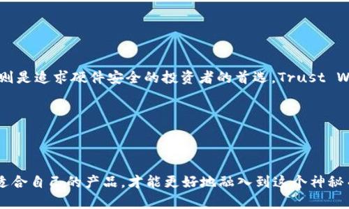 在数字货币钱包的选择中，安全性、易用性和功能性是关键因素

数字货币的浪潮来势汹汹，越来越多的人开始关注这一新兴领域。而在玩转数字货币的过程中，选择一个合适的钱包尤为重要。那么，面对市面上形形色色的数字货币钱包，哪一个更好用呢？这个问题不仅涉及到安全性，因为资金的安全直接关系到我们在数字货币世界中的体验和利益；还有使用的便捷性，以及钱包所提供的功能。那么，今天就让我们一起探索一下数字货币钱包的世界，看看哪个钱包更适合你。

什么是数字货币钱包？

数字货币钱包，就像我们生活中的钱包一样，但它储存的是虚拟货币而不是纸币。它允许用户接收、存储和发送数字货币。钱包的安全性、易用性和功能丰富程度则直接影响着每位用户的体验。

### 1. 数字货币钱包的分类

数字货币钱包主要分为三类：热钱包、冷钱包和硬件钱包。

热钱包是指连接到互联网的钱包，通常在使用上非常方便。比如手机钱包和网页钱包都属于这类，它们的优点是能够快速进行交易，但相对的，安全性较低，容易受到黑客攻击。

冷钱包与热钱包正好相反，这是离线钱包，不与互联网连接，因此安全性极高。冷钱包适合存储大量的数字资产，但使用上稍显麻烦，例如纸钱包或者一些专用的冷存储设备。

硬件钱包则是冷钱包的一种，它是一种专用设备，通常具有更为良好的安全性和用户界面。虽然价格相对较高，但它能够有效保护用户的私钥。

### 2. 安全性是选择钱包的首要因素

无论我们选择哪一个钱包，安全总是首要考虑的因素。一个好的钱包应该具备以下几个安全特性：

首先，钱包必须有良好的加密算法，这样我们的数字资产才能得到更有效的保护。其次，钱包应当具备双重身份验证功能，这可以进一步提升安全性，避免未经授权的访问。

最后，要查看钱包的历史安全记录，了解它是否曾发生过安全漏洞或黑客攻击。

### 3. 用户体验的重要性

在任何软件或工具中，用户体验都是一个不可忽视的环节。钱包的使用界面是否友好，功能是否智能，都是影响用户体验的关键因素。

选择时，我们可以通过朋友的推荐、网络评价等方式了解一个钱包的使用体验。在用户体验愉快的钱包中，我们才能安心地管理自己的数字资产，及时进行交易、查看余额等。

### 4. 主要数字货币钱包推荐

关于数字货币钱包的选择，以下是一些受到广泛好评的推荐：

1. **MetaMask**：这是一种非常流行的以太坊钱包，适合喜欢以太网生态的用户。MetaMask的用户界面友好，支持多种DAPP的接入，适合新手和经验丰富的用户。

2. **Coinbase**：这不仅仅是一个钱包，还是一个完整的交易平台。它的用户界面, 非常适合那些刚刚接触数字货币的新手。此外，Coinbase还提供了良好的安全性。

3. **Ledger Nano X**：这是目前最好的硬件钱包之一，兼具了高安全性与良好的用户体验，非常适合大额投资者使用。

4. **Trust Wallet**：这是一个完全免费的手机钱包，易于使用，能够支持众多不同类型的数字货币，非常适合喜欢多样性投资的用户。

### 5. 如何保护你的数字资产？

选择了钱包并不意味着万事大吉，如何保护自己的数字资产也至关重要。有以下几个方面可以供参考：

首先，务必对自己的私钥和助记词进行妥善保管，绝不要与他人分享。对于硬件钱包用户而言，安全的存储设备非常重要。其次，健康的使用习惯也不可忽视，例如定期更改密码，保持设备和软件的更新等。最后，定期检查账户活动，及时发现异常。

6. 常见问题解答

- **问题1：数字货币钱包有哪些热门选择？**

  常见的数字货币钱包包括MetaMask、Coinbase、Ledger Nano X和Trust Wallet。MetaMask尤其适合以太坊用户，Coinbase适合新手和对安全有需求的用户，Ledger Nano X则是追求硬件安全的投资者的首选，Trust Wallet则为多样性投资者提供了良好选择。

- **问题2：如何安全地使用数字货币钱包？**

  安全使用数字货币钱包，需确保私钥和助记词的保密，定期更改密码，保持设备和软件更新，不在公共网络下进行交易等，时刻保持警惕防范任何可能的安全风险。

总结来说，选择一个好用的数字货币钱包非常重要，它不仅关乎资金安全，也影响着整个数字资产管理的体验。因此，在选择钱包时，务必考虑安全性和用户体验两个方面，认真筛选最适合自己的产品，才能更好地融入到这个神秘而美好的数字货币世界中去。希望这些内容能够帮助到正在寻找合适数字货币钱包的你，让你的数字货币之旅更加顺利和安全。