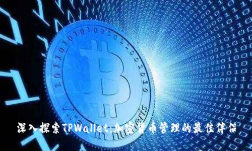 深入探索TPWallet：加密货币管理的最佳伴侣