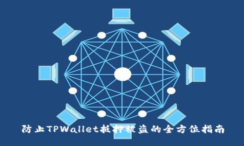 防止TPWallet抵押被盗的全方位指南