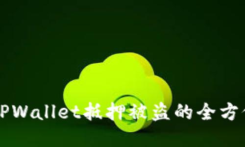 防止TPWallet抵押被盗的全方位指南