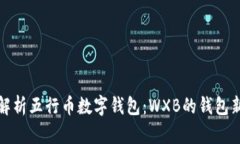全面解析五行币数字钱包