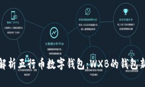 全面解析五行币数字钱包：WXB的钱包新世界