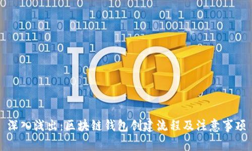 深入浅出：区块链钱包创建流程及注意事项