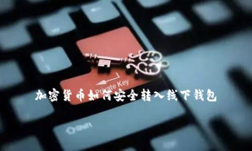

加密货币如何安全转入线下钱包



加密货币如何安全转入线下钱包