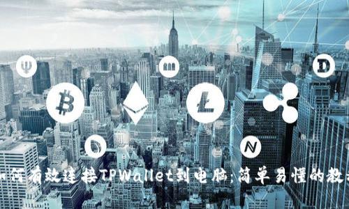 如何有效连接TPWallet到电脑：简单易懂的教程