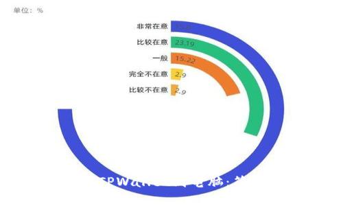 如何有效连接TPWallet到电脑：简单易懂的教程