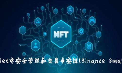 如何在TP Wallet中安全管理和交易币安链(Binance Smart Chain)资产