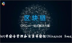 如何在TP Wallet中安全管理