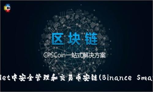 如何在TP Wallet中安全管理和交易币安链(Binance Smart Chain)资产