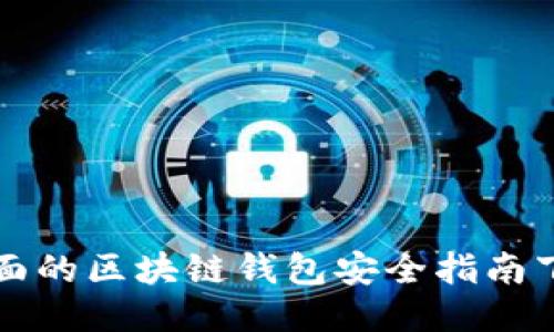 全面的区块链钱包安全指南下载