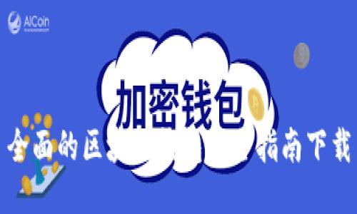 全面的区块链钱包安全指南下载