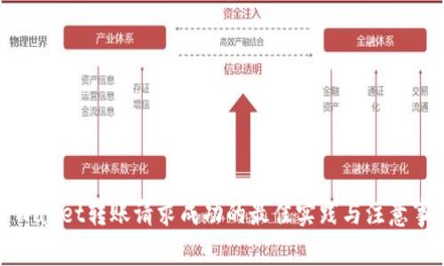 TPWallet转账请求成功的最佳实践与注意事项