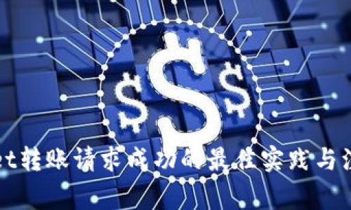 TPWallet转账请求成功的最佳实践与注意事项