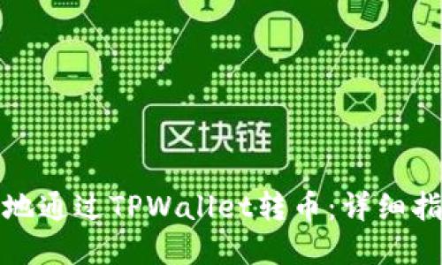 如何安全便捷地通过TPWallet转币：详细指南与实用技巧