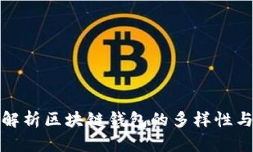深度解析区块链钱包的多样性与选择