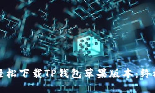 如何轻松下载TP钱包苹果版本：终极指南