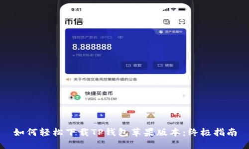 如何轻松下载TP钱包苹果版本：终极指南
