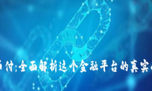 易币付：全面解析这个金融平台的真实面貌