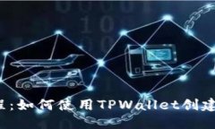 详细教程：如何使用TPWa